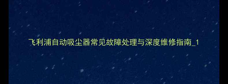 图片 飞利浦自动吸尘器常见故障处理与深度维修指南_1