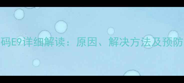图片 飞歌空调故障代码E9详细解读：原因、解决方法及预防措施（附图解）