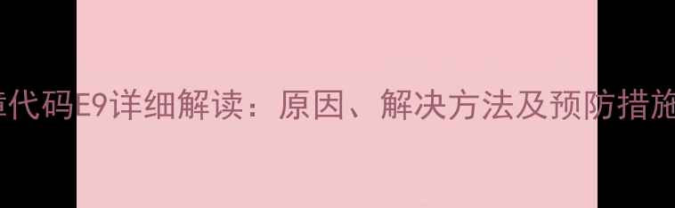 图片 飞歌空调故障代码E9详细解读：原因、解决方法及预防措施（附图解）1