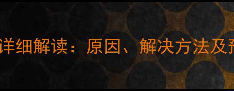 图片 飞歌空调故障代码E9详细解读：原因、解决方法及预防措施（附图解）2