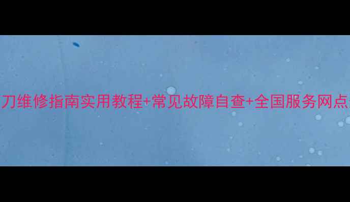 图片 飞科电动剃须刀维修指南实用教程+常见故障自查+全国服务网点查询全攻略！