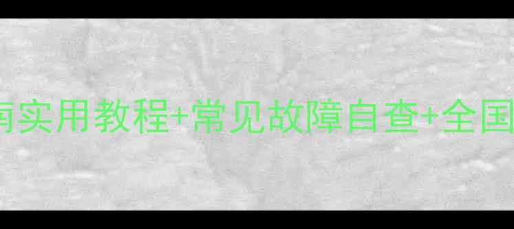 图片 飞科电动剃须刀维修指南实用教程+常见故障自查+全国服务网点查询全攻略！1
