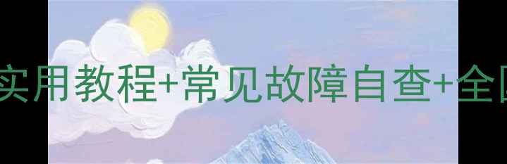 图片 飞科电动剃须刀维修指南实用教程+常见故障自查+全国服务网点查询全攻略！2