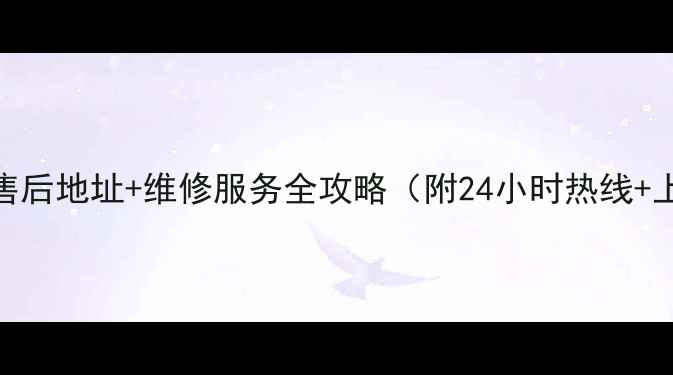 图片 马尾美的冰箱售后地址+维修服务全攻略（附24小时热线+上门预约入口）