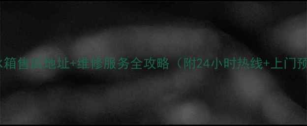 图片 马尾美的冰箱售后地址+维修服务全攻略（附24小时热线+上门预约入口）1