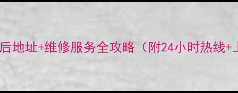 图片 马尾美的冰箱售后地址+维修服务全攻略（附24小时热线+上门预约入口）2