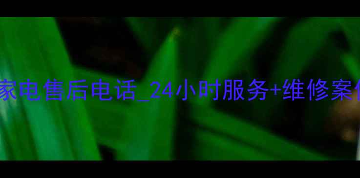 图片 驻马店信合家电售后电话_24小时服务+维修案例+预约指南