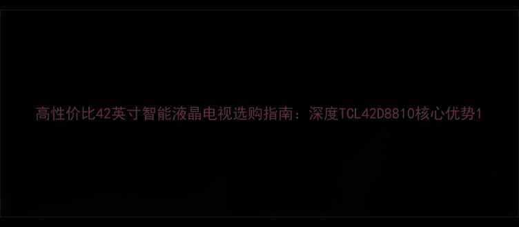 图片 高性价比42英寸智能液晶电视选购指南：深度TCL42D8810核心优势1