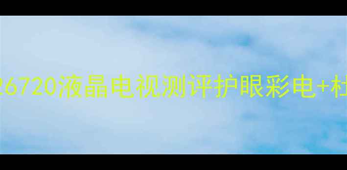 图片 高性价比租房神器！长虹LT26720液晶电视测评护眼彩电+杜比音效｜小户型必看攻略🔥