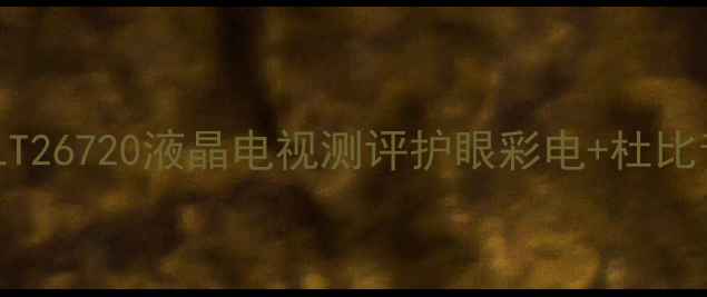 图片 高性价比租房神器！长虹LT26720液晶电视测评护眼彩电+杜比音效｜小户型必看攻略🔥2