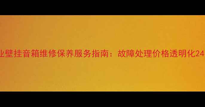 图片 高淳区专业壁挂音箱维修保养服务指南：故障处理价格透明化24小时响应1