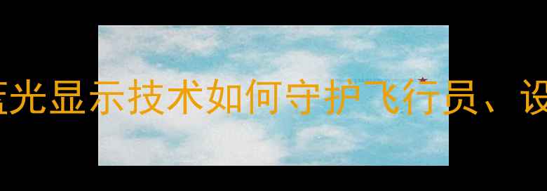 图片 高清护眼电视选购指南：防蓝光显示技术如何守护飞行员、设计师等职业人群的视力健康1