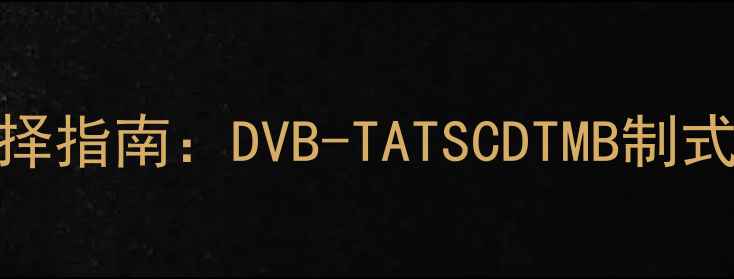 图片 高清液晶电视高频头选择指南：DVB-TATSCDTMB制式适配方案与选购全攻略