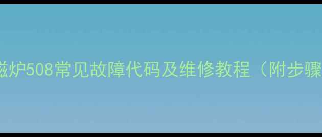 图片 高航电磁炉508常见故障代码及维修教程（附步骤图解）1