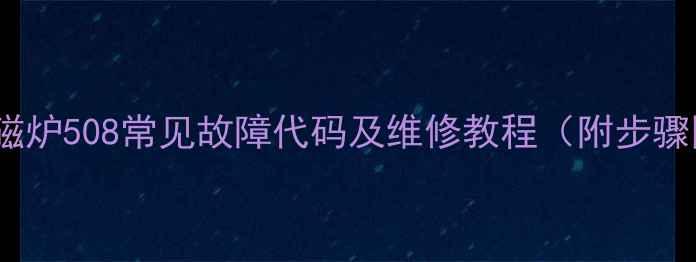 图片 高航电磁炉508常见故障代码及维修教程（附步骤图解）2