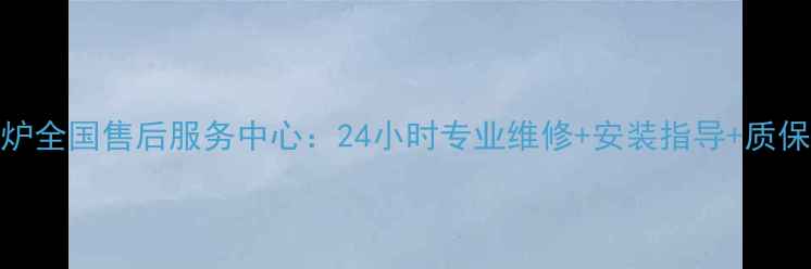 图片 高航电茶炉全国售后服务中心：24小时专业维修+安装指导+质保无忧服务