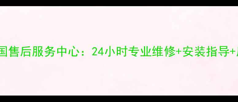 图片 高航电茶炉全国售后服务中心：24小时专业维修+安装指导+质保无忧服务1