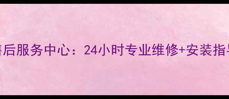 图片 高航电茶炉全国售后服务中心：24小时专业维修+安装指导+质保无忧服务2