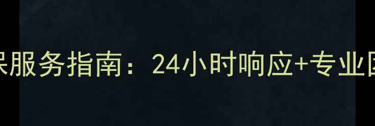 图片 高航电茶炉全国联保服务指南：24小时响应+专业团队+免费上门维修2