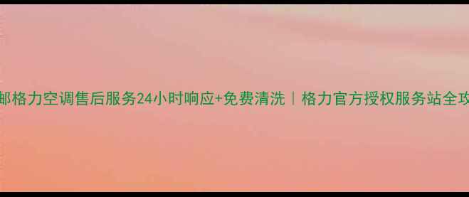 图片 高邮格力空调售后服务24小时响应+免费清洗｜格力官方授权服务站全攻略