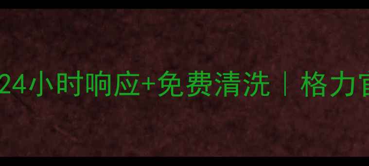 图片 高邮格力空调售后服务24小时响应+免费清洗｜格力官方授权服务站全攻略1