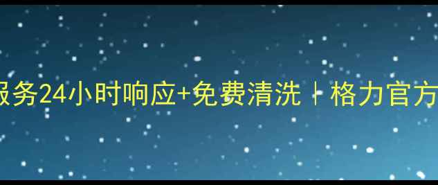 图片 高邮格力空调售后服务24小时响应+免费清洗｜格力官方授权服务站全攻略2