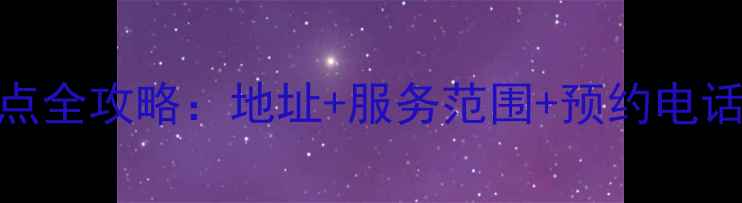 图片 魅族哈尔滨售后维修点全攻略：地址+服务范围+预约电话（附最新网点清单）