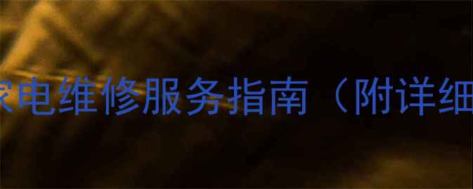 图片 魅族售后在通州的位置及家电维修服务指南（附详细地址预约方式服务项目）1