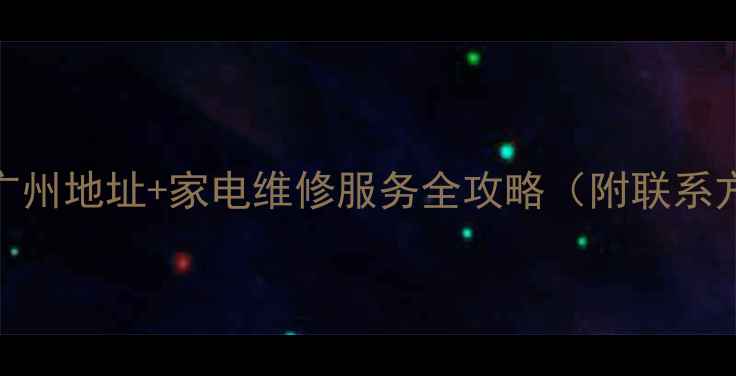 图片 魅族官方售后点广州地址+家电维修服务全攻略（附联系方式&避坑指南）1