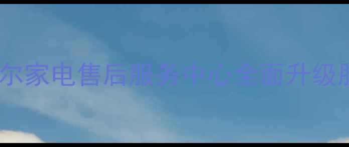 图片 鲁山县海尔家电售后服务中心全面升级服务网络1