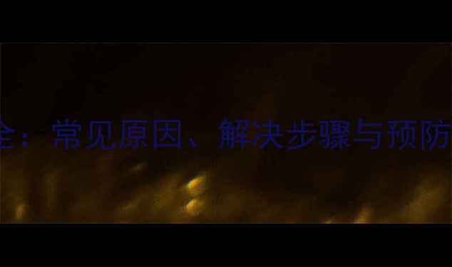 图片 麦克维尔30故障代码全：常见原因、解决步骤与预防措施（附维修指南）1