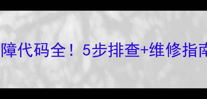 图片 麦克维尔L3空调常见故障代码全！5步排查+维修指南（附用户真实评价）1