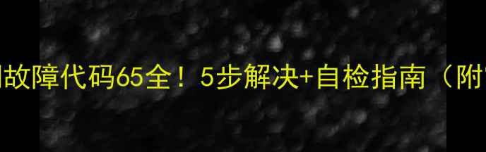 图片 麦克维尔MAC空调故障代码65全！5步解决+自检指南（附官方维修流程）1
