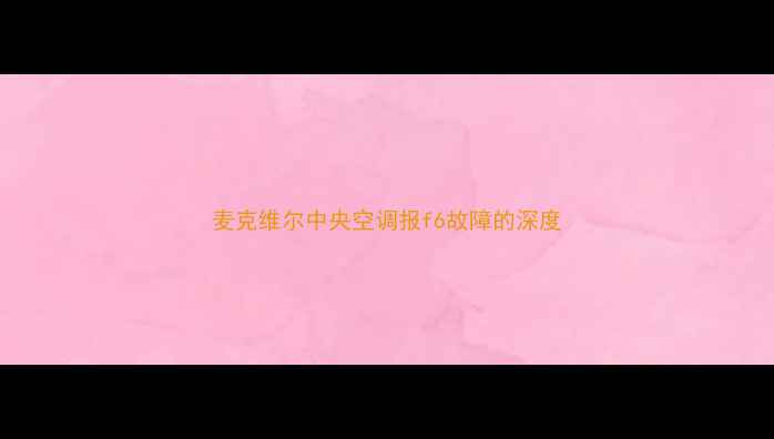 图片 麦克维尔中央空调报f6故障的深度