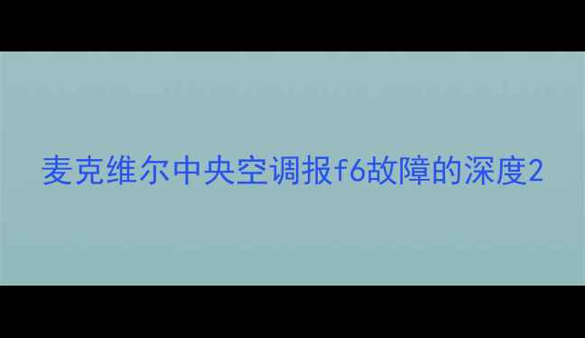 图片 麦克维尔中央空调报f6故障的深度2