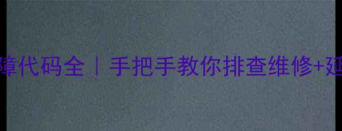 图片 麦克维尔水机E6故障代码全｜手把手教你排查维修+延长寿命的3个秘籍1