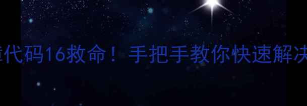 图片 麦克维尔水机故障代码16救命！手把手教你快速解决+维修全流程拆解