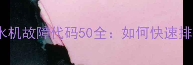 图片 麦克维尔水机故障代码50全：如何快速排查与修复1