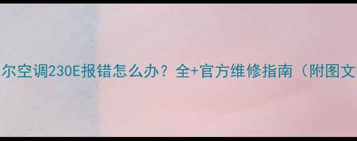 图片 麦克维尔空调230E报错怎么办？全+官方维修指南（附图文教程）
