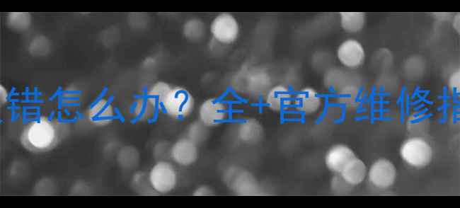 图片 麦克维尔空调230E报错怎么办？全+官方维修指南（附图文教程）1