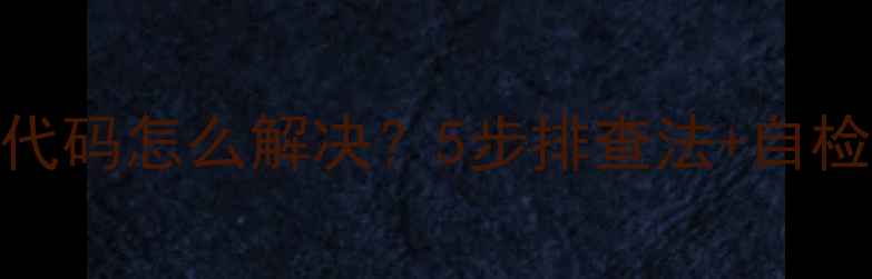 图片 麦克维尔空调P0故障代码怎么解决？5步排查法+自检指南（附维修视频）