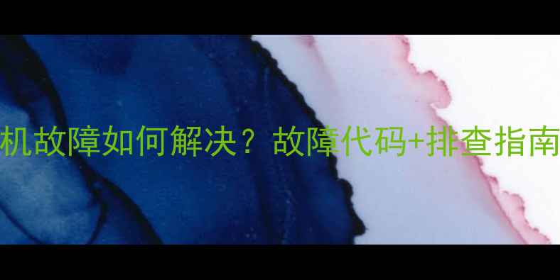 图片 麦克维尔空调内机故障如何解决？故障代码+排查指南（附自检步骤）