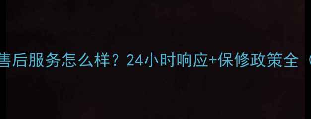 图片 麦克维尔空调售后服务怎么样？24小时响应+保修政策全（附服务流程）