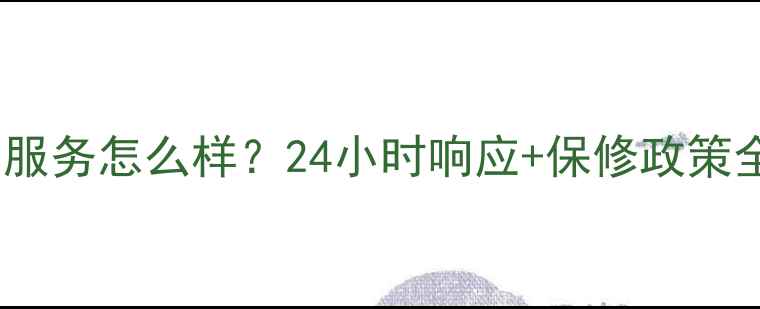 图片 麦克维尔空调售后服务怎么样？24小时响应+保修政策全（附服务流程）2