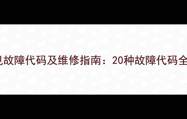 图片 麦克维尔空调常见故障代码及维修指南：20种故障代码全与专业处理方案2