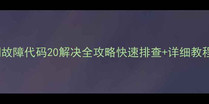 图片 麦克维尔空调故障代码20解决全攻略快速排查+详细教程（附图文）1