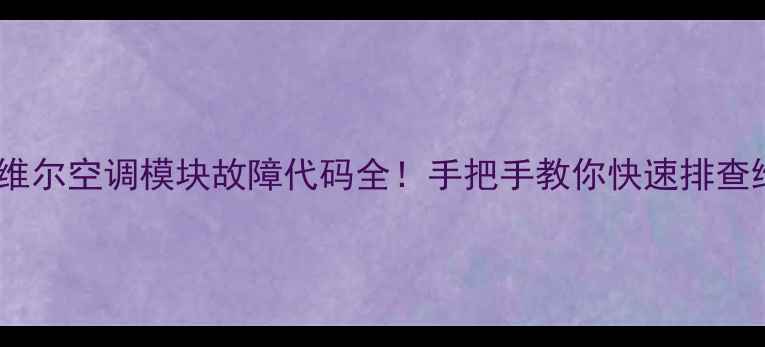 图片 麦克维尔空调模块故障代码全！手把手教你快速排查维修2