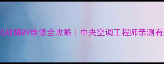 图片 麦克维尔螺杆机故障B9维修全攻略｜中央空调工程师亲测有效的排查方法1