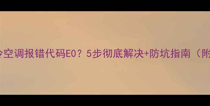 图片 麦克维尔风冷空调报错代码E0？5步彻底解决+防坑指南（附维修视频）2