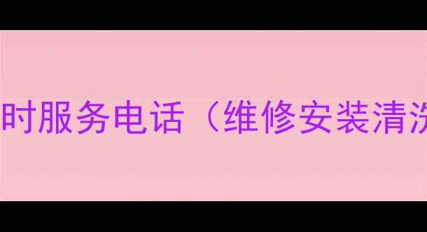 图片 黄山地区科龙空调售后24小时服务电话（维修安装清洗）免费咨询直达官方客服1